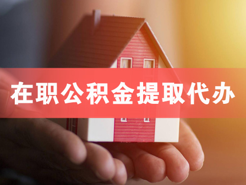 石狮在职公积金提取代办