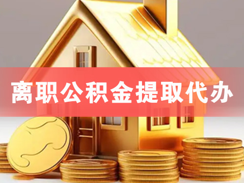 石狮离职公积金提取代办