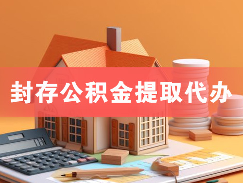 石狮封存公积金提取代办