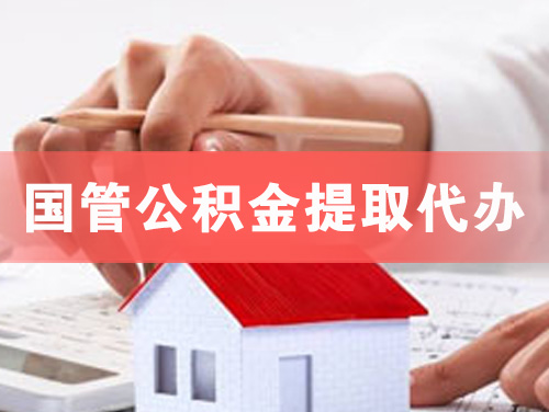 石狮国管公积金提取代办
