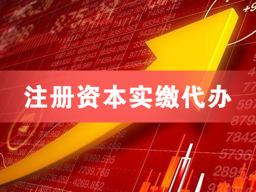 石狮注册资本实缴代办