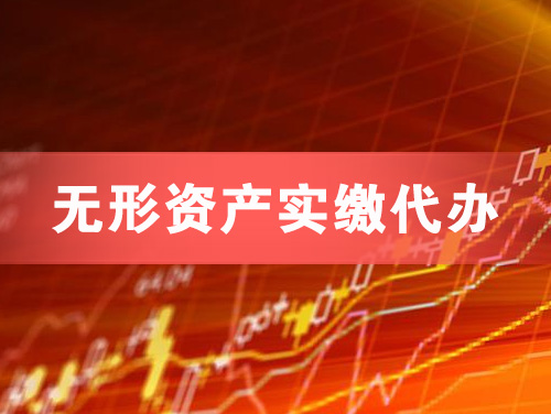 石狮无形资产实缴资本代办